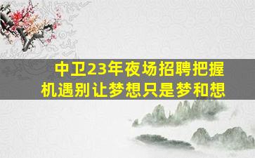 呼和浩特夜总会招聘